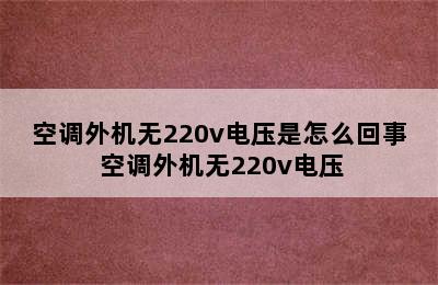 空调外机无220v电压是怎么回事 空调外机无220v电压